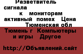Разветвитель vga-сигнала Gembird GVS124 (4:1, vga к 4 мониторам, активный, помех › Цена ­ 1 545 - Тюменская обл., Тюмень г. Компьютеры и игры » Другое   